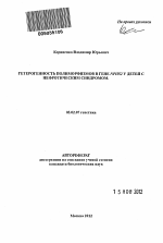 Гетерогенность полиморфизмов в гене NPHS2 у детей с нефротическим синдромом - тема автореферата по биологии, скачайте бесплатно автореферат диссертации