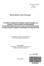 Сравнительное изучение эффективности Agrobacterium-опосредованной транзиентной экспрессии гетерологичных генов, кодирующих рекомбинантные белки - тема автореферата по биологии, скачайте бесплатно автореферат диссертации