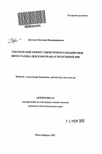 Токсический эффект синергичного воздействия цитостатика циклофосфана и экзогенной ДНК - тема автореферата по биологии, скачайте бесплатно автореферат диссертации