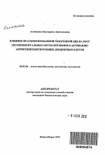 Влияние фрагментированной экзогенной ДНК на рост экспериментальных опухолей мыши и активацию антигенпрезентирующих дендритных клеток - тема автореферата по биологии, скачайте бесплатно автореферат диссертации