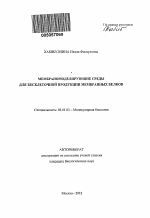 Мембраномоделирующие среды для бесклеточной продукции мембранных белков - тема автореферата по биологии, скачайте бесплатно автореферат диссертации