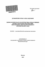 Морфологическая характеристика репаративных процессов в коже при действии митохондриально-направленного антиоксиданта SkQ1 - тема автореферата по биологии, скачайте бесплатно автореферат диссертации