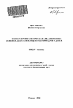 Молекулярно-генетическая характеристика болезней дыхательной цепи митохондрий у детей - тема автореферата по биологии, скачайте бесплатно автореферат диссертации