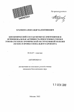 Биохимический состав мембран эритроцитов и функциональная активность рибосомных генов в этиопатогенезе хронической обструктивной болезни легких и профессионального бронхита - тема автореферата по биологии, скачайте бесплатно автореферат диссертации