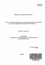 Синтез строение и биологические свойства комплексных соединений меди с азотсодержащими органическими лигандами - тема автореферата по биологии, скачайте бесплатно автореферат диссертации