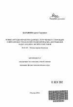 Новые методы обработки данных, полученных с помощью современных технологий секвенирования, для решения задач анализа экспрессии генов - тема автореферата по биологии, скачайте бесплатно автореферат диссертации