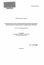 Модифицированные пиримидиновые рибонуклеозиды - ингибиторы РНК-содержащих вирусов - тема автореферата по биологии, скачайте бесплатно автореферат диссертации