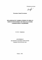 Механизмы регуляции активности липаз в микрогетерогенных системах на основе амфифильных соединений - тема автореферата по биологии, скачайте бесплатно автореферат диссертации