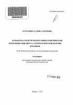 Разработка средств молекулярно-генетической идентификации вируса геморрагической болезни кроликов - тема автореферата по биологии, скачайте бесплатно автореферат диссертации