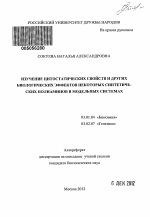 Изучение цитостатических свойств и других биологических эффектов некоторых синтетических полиаминов в модельных системах - тема автореферата по биологии, скачайте бесплатно автореферат диссертации