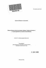 Новые биологически активные эфиры гидроксиламина и С-метилированные аналоги полиаминов - тема автореферата по биологии, скачайте бесплатно автореферат диссертации