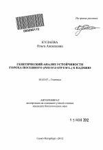 Генетический анализ устойчивости гороха посевного (Pisum sativum L.) к кадмию - тема автореферата по биологии, скачайте бесплатно автореферат диссертации