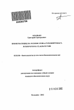 Бионематицид на основе гриба-гельминтофага Duddingtonia flagrans F-882 - тема автореферата по биологии, скачайте бесплатно автореферат диссертации