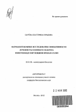 Фармакогеномные исследования эффективности лечения рассеянного склероза иммуномодулирующими препаратами - тема автореферата по биологии, скачайте бесплатно автореферат диссертации