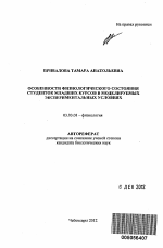 Особенности физиологического состояния студенток младших курсов в моделируемых экспериментальных условиях - тема автореферата по биологии, скачайте бесплатно автореферат диссертации