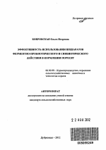 Эффективность использования препаратов ферментно-пробиотического и синбиотического действия в кормлении поросят - тема автореферата по сельскому хозяйству, скачайте бесплатно автореферат диссертации