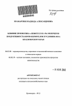 Влияние пробиотика "Левиселл SC" на молочную продуктивность коров-первотелок в условиях юга Красноярского края - тема автореферата по сельскому хозяйству, скачайте бесплатно автореферат диссертации