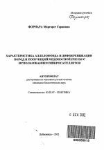 Характеристика аллелофонда и дифференциация пород и популяций медоносной пчелы с использованием микросателлитов - тема автореферата по биологии, скачайте бесплатно автореферат диссертации