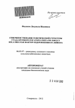 Совершенствование генетической структуры стада крупного рогатого скота по локусу BoLA DRB 3 как фактор оздоровления от лейкоза - тема автореферата по сельскому хозяйству, скачайте бесплатно автореферат диссертации