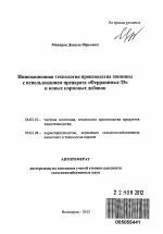 Инновационная технология производства свинины с использованием препарата "Ферранимал-75" и новых кормовых добавок - тема автореферата по сельскому хозяйству, скачайте бесплатно автореферат диссертации