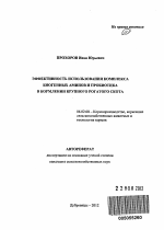 Эффективность использования комплекса биогенных аминов и пробиотика в кормлении крупного рогатого скота - тема автореферата по сельскому хозяйству, скачайте бесплатно автореферат диссертации