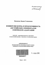 Конверсия корма и продуктивность австрийских симменталов в период их адаптации - тема автореферата по сельскому хозяйству, скачайте бесплатно автореферат диссертации