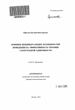 Влияние индивидуальных особенностей поведения на эффективность терапии алкогольной зависимости - тема автореферата по биологии, скачайте бесплатно автореферат диссертации