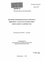 Экология серой крысы (Rattus norvegicus Berkenhout, 1769) в Гиссарской долине Центрального Таджикистана - тема автореферата по биологии, скачайте бесплатно автореферат диссертации