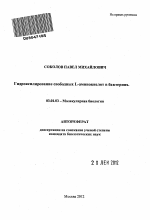 Гидроксилирование свободных L-аминокислот в бактериях - тема автореферата по биологии, скачайте бесплатно автореферат диссертации