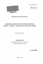 Защитные эффекты регуляторного пептида пролил - глицил - пролина (PGP) при воспалении - тема автореферата по биологии, скачайте бесплатно автореферат диссертации