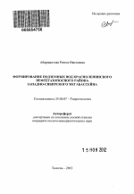 Формирование подземных вод Красноленинского свода - тема автореферата по наукам о земле, скачайте бесплатно автореферат диссертации