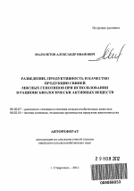 Разведение, продуктивность и качество продукции свиней мясных генотипов при использовании в рационе биологически активных веществ - тема автореферата по сельскому хозяйству, скачайте бесплатно автореферат диссертации