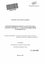 Морфофункциональная характеристика раневого процесса у собак при кишечных гельминтозах - тема автореферата по сельскому хозяйству, скачайте бесплатно автореферат диссертации