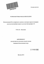 Использование бета-спирального домена и пептидил-пролил изомеразы для получения фибриллярного адгезина бактериофага Т4 - тема автореферата по биологии, скачайте бесплатно автореферат диссертации