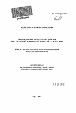 Продуктивные качества молодняка бестужевской породы и её помесей с салерсами - тема автореферата по сельскому хозяйству, скачайте бесплатно автореферат диссертации