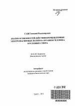 Анализ особенностей действия промышленных электромагнитных полей на организм человека в условиях Севера - тема автореферата по биологии, скачайте бесплатно автореферат диссертации