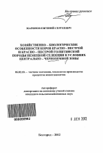 Хозяйственно-биологические особенности коров красно-пестрой и красно-пестрой голштинской породы немецкой селекции в условиях Центрально-Черноземной зоны - тема автореферата по сельскому хозяйству, скачайте бесплатно автореферат диссертации