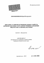 Динамика развития функциональных свойств нервной системы у курсантов учебных заведений МВД России за период обучения - тема автореферата по биологии, скачайте бесплатно автореферат диссертации