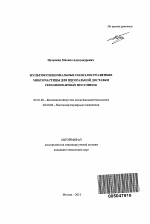 Мультифункциональные полиэлектролитные микрочастицы для пероральной доставки рекомбинантных инсулинов - тема автореферата по биологии, скачайте бесплатно автореферат диссертации