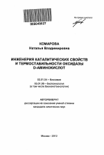 Инженерия каталитических свойств и термостабильности оксидазы D-аминокислот - тема автореферата по биологии, скачайте бесплатно автореферат диссертации