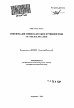 Использование водных макрофитов в очищении воды от тяжелых металлов - тема автореферата по биологии, скачайте бесплатно автореферат диссертации