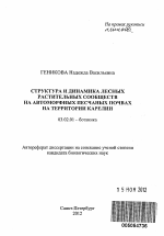 Структура и динамика лесных растительных сообществ на автоморфных песчаных почвах на территории Карелии - тема автореферата по биологии, скачайте бесплатно автореферат диссертации