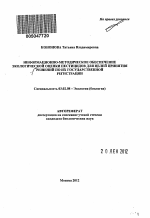 Информационно-методическое обеспечение экологической оценки пестицидов для целей принятия решений по их государственной регистрации - тема автореферата по биологии, скачайте бесплатно автореферат диссертации