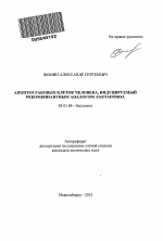 Апоптоз раковых клеток человека, индуцируемый рекомбинантным аналогом лактаптина - тема автореферата по биологии, скачайте бесплатно автореферат диссертации