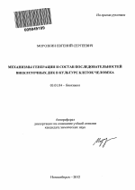 Механизмы генерации и состав последовательностей внеклеточных ДНК в культуре клеток человека - тема автореферата по биологии, скачайте бесплатно автореферат диссертации