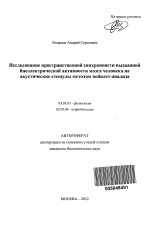 Исследование пространственной синхронности вызванной биоэлектрической активности мозга человека на акустические стимулы методом вейвлет-анализа - тема автореферата по биологии, скачайте бесплатно автореферат диссертации