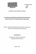 Факторы неспецифической иммунологической резистентности слюны жвачных животных - тема автореферата по сельскому хозяйству, скачайте бесплатно автореферат диссертации