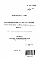 Идентификация и характеристика биологических свойств белков суперсемейства иммуноглобулинов животных - тема автореферата по биологии, скачайте бесплатно автореферат диссертации