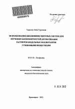 Использование биолюминесцентных систем для изучения закономерностей детоксикации растворов модельных поллютантов гуминовыми веществами - тема автореферата по биологии, скачайте бесплатно автореферат диссертации