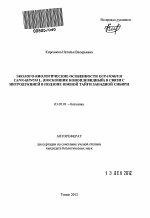 Эколого-биологические особенности Eupatorium cannabinum L. (Посконник коноплевидный) в связи с интродукцией в подзоне южной тайги Западной Сибири - тема автореферата по биологии, скачайте бесплатно автореферат диссертации